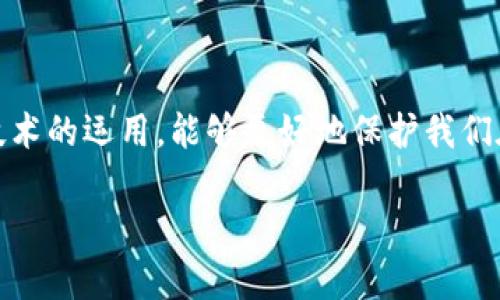 关于“tokenim是否可以追踪”的问题，首先我们需要明确tokenim是什么。tokenim并不是一个知名的词汇，可能是一个特定的平台或者工具名或者出现了一些拼写错误。如果您指的是“token”和“匿名性”相关的内容，或者是某种区块链技术，下面的内容可以为您提供一些相关的信息。

### 区块链技术与追踪性

在区块链世界中，很多人可能都觉得交易是“匿名”的，实际上这并不是完全的真相。虽然用户在区块链上使用的是钱包地址，而非真实姓名，这种方式确实提供了某种程度的隐私保护，但区块链的开放性和透明性使得所有交易都记录在公共账本上。

区块链的透明性
每一个区块链的节点都可以看到所有的交易记录。这意味着，如果有人能获取到某个钱包地址并追踪其交易，理论上是可以看到该地址的一切交易活动，包括发送和接收的金额、时间等等。

追踪技术的进步
随着区块链分析工具的不断发展，追踪和分析这些交易变得越来越简单。很多公司通过分析区块链数据，能够识别出某些特定的钱包地址，甚至可能找到背后真实身份。

匿名币的出现
为了进一步增强隐私保护，出现了一些特殊的加密货币，例如Monero和Zcash等，这些币种采用了更复杂的技术来隐藏交易信息，使得追踪变得极为困难。

### 用户隐私的控制

许多用户在选择使用加密货币时，都会问“我该怎么保护个人隐私？”这也涉及到如何使用不同的工具和策略来避免被追踪。

使用多个钱包
一个有效的策略是使用多个钱包而不集中资金在一个钱包中，这样可以减少追踪的风险。例如，您可以为不同类型的交易、交易伙伴使用不同的钱包地址。

定期更新钱包地址
定期更新您的钱包地址也是一种有效防止追踪的方式，这样即使某个地址被识别，也不会长期有效。

使用隐私保护工具
有许多隐私保护工具和服务可以帮助用户混淆交易，例如CoinJoin等技术，它让多个用户的交易混合在一起，从而增加追踪的难度。

### 结论

综上所述，虽然一般的区块链交易具有一定的追踪性，但用户可以通过一些策略有效保护个人隐私。理解区块链的本质和相关技术的运用，能够更好地保护我们在数字货币世界中的匿名性。无论是选择合适的加密货币还是采取隐私保护措施，都是为了让我们的数字资产更加安全、私密。 

希望这些信息能对您有所帮助，如果有其他具体问题或您是指某个特定的应用，欢迎进一步交流！