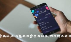 专家揭秘：冷钱包的独家