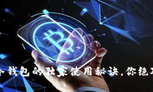 专家揭秘：冷钱包的独家使用秘诀，你绝对不能错过！