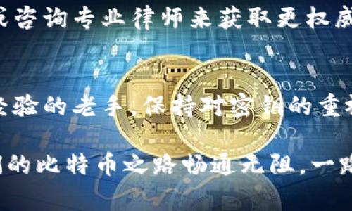    比特币钱包密钥设置的专家独家秘诀，轻松保护你的资产  / 

 guanjianci  比特币, 钱包密钥, 数字资产  /guanjianci 

引言：什么是比特币钱包密钥？
说真的，对于那些刚进入加密货币世界的小伙伴们来说，比特币的钱包密钥可能是个让人感到迷惑的概念。简单来说，比特币钱包密钥就是用来访问和管理你比特币资产的一串数字。在这个数字货币迅速发展的时代，保持对这些关键资产的控制显得尤其重要。

钱包密钥主要包括两种：私钥和公钥。公钥类似于银行账号，别人可以用来转账给你；而私钥就像你的密码，只有你知道，绝对不能告诉别人。这就为什么确保私钥的安全性如此重要，保护好它就等于保护你的比特币！

第一步：创建你的比特币钱包
在谈论密钥设置之前，首先你需要选择并创建一个比特币钱包。市面上有很多种类型的比特币钱包，包括热钱包和冷钱包。热钱包如交易所提供的在线钱包，方便快捷，但安全性相对较低；冷钱包则是离线存储，像硬件钱包或纸钱包，安全性更高。

如果你是新手，建议从热钱包开始，但是如果你有大额的比特币存储需求，投资一个冷钱包是个明智的选择。当你创建钱包时，系统会给你分配一个公钥和一个私钥。这个过程直接关系到你的资产安全，建议仔细跟随钱包提供商的步骤进行设置。

第二步：在哪里找到我的钱包密钥？
很多人会问，钱包密钥到底设置在哪里呢？每种钱包的界面和设置方式都不尽相同，但通常情况下，你可以在钱包的“设置”或者“安全”栏目中找到密钥信息。

以某个知名热钱包为例，登录后，你通常能够在钱包主页上找到“账户”或“密钥管理”选项。在这里，你可以看到自己的公钥和私钥。再次提醒，务必小心保管这些信息，绝不能随便告诉别人，懂的吧？

第三步：如何保障你的私钥安全？
既然我们说到私钥的安全性，那接下来就聊聊怎么保护这个小家伙。首先，你可以选择将私钥存储在安全的地方，比如电子设备的加密存储中，或者更安全的，直接写下来保存在保险箱里。

其次，可以用一些加密工具来保护你的私钥，市面上有很多免费的加密软件，比如 VeraCrypt，能帮助你加密存储私钥。此外，考虑到电子设备有一定的不确定性，最好定期备份你的钥匙信息，防止因设备损坏而丢失。

第四步：密钥的管理与使用
当你在使用比特币进行交易时，可能会需要使用到这张私钥。其实，大多数钱包在进行交易时都不需要你每次都输入私钥。相反，通常通过数字签名等方式来确认交易的真实有效性。所以，不用担心在每一次交易中直接暴露你的私钥。

然而，万一遇上钱包丢失或被黑客攻击，你可能就需要用到私钥来恢复钱包。因此，务必保证在多个地方都有备份，比如说一个云存储，一个USB移动硬盘等。这样即使意外发生，你也不会措手不及。

第五步：定期更新与维护
就像育儿一样，管理比特币钱包也是一项需要长期维护的工作。建议定期检查钱包的安全设置，确保你的软件是最新版本。此外，随时留意关于安全问题的最新动态，听听专家们的建议。

最近，有些黑客攻击事件频繁发生，提醒大家保持警惕。可以考虑使用一些冷钱包新技术，它们通常配备了新的安全措施，让你更安心地存储比特币。

第六步：了解相关法律法规
说到风险管理，还需了解一下比特币相关的法律法规。每个国家对加密货币的态度各不相同。在一些国家，比特币是被认可的合法货币，而在另一些地方，它可能面临一些法律风险。

因此，了解所处国家的法律法规是非常重要的，尤其是在你准备进行大额投资或交易时。你可以通过查阅相关资料或咨询专业律师来获取更权威的信息。

总结：做好钱包密钥的设置和管理
总的来说，比特币钱包的密钥设置是整个数字资产管理中不可忽视的一部分。无论你是刚入门的小白，还是有一定经验的老手，保持对密钥的重视和管理都是至关重要的。通过本文提供的原则与指导，相信你已经对比特币钱包密钥设置有了更加清晰的认识。

最后，记得分享这个独家秘诀给你的朋友们，让更多人受益哦！保护你的资产，从懂得钱包密钥的设置开始！希望你们的比特币之路畅通无阻，一路发发发！