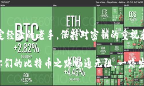    比特币钱包密钥设置的专家独家秘诀，轻松保护你的资产  / 

 guanjianci  比特币, 钱包密钥, 数字资产  /guanjianci 

引言：什么是比特币钱包密钥？
说真的，对于那些刚进入加密货币世界的小伙伴们来说，比特币的钱包密钥可能是个让人感到迷惑的概念。简单来说，比特币钱包密钥就是用来访问和管理你比特币资产的一串数字。在这个数字货币迅速发展的时代，保持对这些关键资产的控制显得尤其重要。

钱包密钥主要包括两种：私钥和公钥。公钥类似于银行账号，别人可以用来转账给你；而私钥就像你的密码，只有你知道，绝对不能告诉别人。这就为什么确保私钥的安全性如此重要，保护好它就等于保护你的比特币！

第一步：创建你的比特币钱包
在谈论密钥设置之前，首先你需要选择并创建一个比特币钱包。市面上有很多种类型的比特币钱包，包括热钱包和冷钱包。热钱包如交易所提供的在线钱包，方便快捷，但安全性相对较低；冷钱包则是离线存储，像硬件钱包或纸钱包，安全性更高。

如果你是新手，建议从热钱包开始，但是如果你有大额的比特币存储需求，投资一个冷钱包是个明智的选择。当你创建钱包时，系统会给你分配一个公钥和一个私钥。这个过程直接关系到你的资产安全，建议仔细跟随钱包提供商的步骤进行设置。

第二步：在哪里找到我的钱包密钥？
很多人会问，钱包密钥到底设置在哪里呢？每种钱包的界面和设置方式都不尽相同，但通常情况下，你可以在钱包的“设置”或者“安全”栏目中找到密钥信息。

以某个知名热钱包为例，登录后，你通常能够在钱包主页上找到“账户”或“密钥管理”选项。在这里，你可以看到自己的公钥和私钥。再次提醒，务必小心保管这些信息，绝不能随便告诉别人，懂的吧？

第三步：如何保障你的私钥安全？
既然我们说到私钥的安全性，那接下来就聊聊怎么保护这个小家伙。首先，你可以选择将私钥存储在安全的地方，比如电子设备的加密存储中，或者更安全的，直接写下来保存在保险箱里。

其次，可以用一些加密工具来保护你的私钥，市面上有很多免费的加密软件，比如 VeraCrypt，能帮助你加密存储私钥。此外，考虑到电子设备有一定的不确定性，最好定期备份你的钥匙信息，防止因设备损坏而丢失。

第四步：密钥的管理与使用
当你在使用比特币进行交易时，可能会需要使用到这张私钥。其实，大多数钱包在进行交易时都不需要你每次都输入私钥。相反，通常通过数字签名等方式来确认交易的真实有效性。所以，不用担心在每一次交易中直接暴露你的私钥。

然而，万一遇上钱包丢失或被黑客攻击，你可能就需要用到私钥来恢复钱包。因此，务必保证在多个地方都有备份，比如说一个云存储，一个USB移动硬盘等。这样即使意外发生，你也不会措手不及。

第五步：定期更新与维护
就像育儿一样，管理比特币钱包也是一项需要长期维护的工作。建议定期检查钱包的安全设置，确保你的软件是最新版本。此外，随时留意关于安全问题的最新动态，听听专家们的建议。

最近，有些黑客攻击事件频繁发生，提醒大家保持警惕。可以考虑使用一些冷钱包新技术，它们通常配备了新的安全措施，让你更安心地存储比特币。

第六步：了解相关法律法规
说到风险管理，还需了解一下比特币相关的法律法规。每个国家对加密货币的态度各不相同。在一些国家，比特币是被认可的合法货币，而在另一些地方，它可能面临一些法律风险。

因此，了解所处国家的法律法规是非常重要的，尤其是在你准备进行大额投资或交易时。你可以通过查阅相关资料或咨询专业律师来获取更权威的信息。

总结：做好钱包密钥的设置和管理
总的来说，比特币钱包的密钥设置是整个数字资产管理中不可忽视的一部分。无论你是刚入门的小白，还是有一定经验的老手，保持对密钥的重视和管理都是至关重要的。通过本文提供的原则与指导，相信你已经对比特币钱包密钥设置有了更加清晰的认识。

最后，记得分享这个独家秘诀给你的朋友们，让更多人受益哦！保护你的资产，从懂得钱包密钥的设置开始！希望你们的比特币之路畅通无阻，一路发发发！