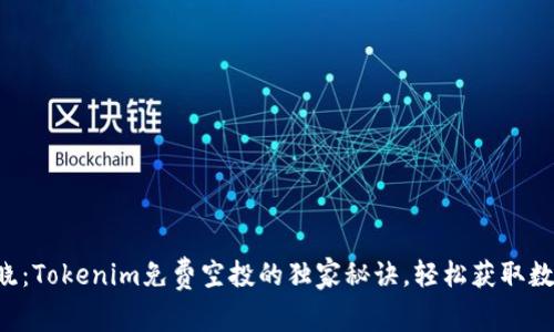 专家揭晓：Tokenim免费空投的独家秘诀，轻松获取数字资产！