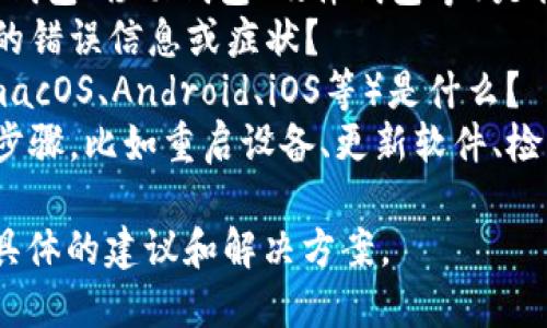 很抱歉，您在使用比特币钱包时遇到问题。请您提供更多的信息以便我能更好地帮助您解决这个问题。例如：

1. 您使用的比特币钱包类型（如桌面钱包、移动钱包、硬件钱包等）是什么？
2. 您在运行钱包时遇到了什么具体的错误信息或症状？
3. 您的设备操作系统（如Windows、macOS、Android、iOS等）是什么？
4. 您是否有尝试过一些基本的排查步骤，比如重启设备、更新软件、检查网络连接等？

提供了这些细节后，我将能够给出更具体的建议和解决方案。