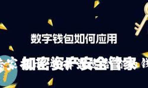 以太坊钱包专家揭示：选择最适合你的钱包独家秘诀！