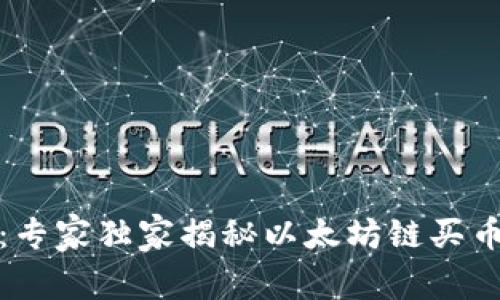 TP钱包：专家独家揭秘以太坊链买币的秘诀