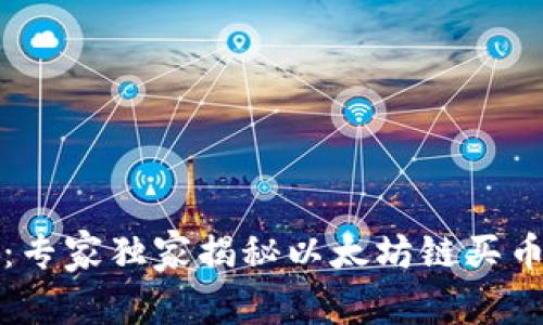 TP钱包：专家独家揭秘以太坊链买币的秘诀