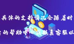 截至我最后更新的信息，