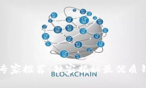 区块链钱包专家推荐：独家揭秘最优质钱包使用秘诀