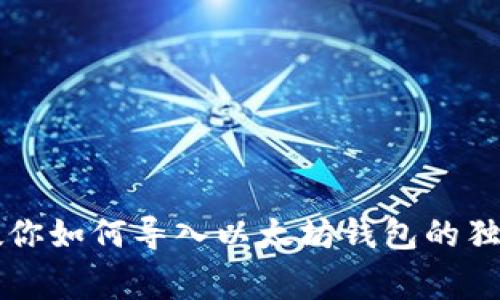 专家教你如何导入以太坊钱包的独家秘诀