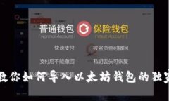 专家教你如何导入以太坊