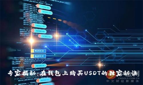 专家揭秘：在钱包上购买USDT的独家秘诀