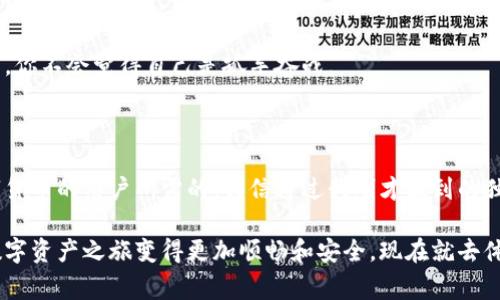   专家揭秘：TokenIM 2.0 的独家功能与使用秘诀 / 

 guanjianci TokenIM 2.0, 区块链钱包, 数字资产管理 /guanjianci 

什么是 TokenIM 2.0？

在当今数字化的浪潮中，我们越来越多地听到“区块链”与“加密货币”这些词汇。你可能已经在奋斗着寻找一个安全、简单，又功能强大的数字钱包。在这个时候，TokenIM 2.0 凭借其独特的优势脱颖而出。那么，TokenIM 2.0 究竟是什么呢？简单来说，TokenIM 2.0 是一个新一代的区块链钱包，旨在帮助用户更好地管理他们的数字资产。

TokenIM 2.0 的主要特点

说真的，TokenIM 2.0 不仅仅是一个普通的钱包。它的设计理念和用户体验都非常贴心。接下来，我们就来看看这个钱包包含哪些独特的功能吧。

h41. 多链支持/h4

传统的钱包往往只支持单一的区块链，而 TokenIM 2.0 的最大亮点之一就是它的多链支持。无论是以太坊、比特币，还是其他的主流区块链资产，你都可以在这里轻松管理。就好比一座多功能的商场，里面应有尽有，任你挑选。

h42. 用户友好的界面/h4

可能你也遇到过某些数字钱包的界面复杂得让人想退避三舍，但 TokenIM 2.0 绝对不会让你有这样的想法。它的界面设计非常人性化，30秒就能上手。无论你是数字资产管理的老手还是新手，这里都会让你觉得一切都很顺手。

h43. 安全性至上/h4

在加密货币的世界里，安全性无疑是每个用户最为关心的！TokenIM 2.0 提供多重安全保障，包括冷存储、双重身份验证等。而且，开发团队还不断进行安全性更新，确保用户资产不被盗取，这一点可谓是十分贴心了。

TokenIM 2.0 的独家秘诀

如果你想深入了解如何使用 TokenIM 2.0，那就别走开，接下来我将为你揭示一些独家使用秘诀，让你在使用过程中倍感轻松。

h41. 初始设置很关键/h4

在安装 TokenIM 2.0 并进行初始设置时，你会被要求创建一个助记词。说真的，这个步骤尤其重要，千万不要随意记下或者分享给任何人。助记词就像是你的“身份证”，保管好它，数字资产就安全了。

h42. 定期备份，安心无忧/h4

每次进行交易后，记得定期备份数据。TokenIM 2.0 提供了简单的备份功能，通过云端存储或导出文件的方式都可以。你可以把备份当作一张保险单，越是小心，越是安心。

h43. 熟悉交易功能/h4

TokenIM 2.0 的交易功能良好，操作流畅。在进行交易之前，建议先熟悉每个功能。你可以通过试玩小额交易来提升自己的操作水平。了解市场波动，选择最佳时机进行交易，会让你更加游刃有余。

使用 TokenIM 2.0 的优势

有些朋友可能会问，为什么一定要选择 TokenIM 2.0 呢？它相比其他同类产品有何优势呢？这一点，我可以告诉你，这不仅仅是一个钱包，更是一种生活方式的选择。

h41. 便捷性/h4

TokenIM 2.0 的便捷性是其最大的优势之一。今天，很多人都希望能够在手机上完成所有的操作，而 TokenIM 2.0 提供了移动端和桌面端的无缝衔接，让你随时随地管理你的资产，真的是太方便了。

h42. 生态系统的构建/h4

TokenIM 2.0 并不局限于单纯的钱包功能，它积极扩展生态系统，支持更多 DApp 的接入，让用户在这里能够享受到丰富的区块链应用，比如 DeFi、NFT 等。你可以在一个平台上体验到多种服务，真的是一举多得。

h43. 社区支持/h4

TokenIM 2.0 还有一个强大的社区支持，用户可以在平台上交流使用经验、分享交易秘籍、帮助新用户解决问题。一个好的社区就是你的坚实后盾，你不会觉得自己是孤军奋战。

总结

总的来说，TokenIM 2.0 是一个极具潜力和实力的数字资产管理工具，其多链支持、用户友好界面以及强大的安全保护措施，真的是每位热爱数字货币的用户所需的。相信通过我刚才提到的独家秘诀，你一定能充分发挥 TokenIM 2.0 的强大优势。

使用 TokenIM 2.0，不仅是为了更好地管理资产，更是在为你自己的数字生活建立安全和便捷的基础。不管你是新手还是老玩家，它都会让你的数字资产之旅变得更加顺畅和安全。现在就去体验一下吧！