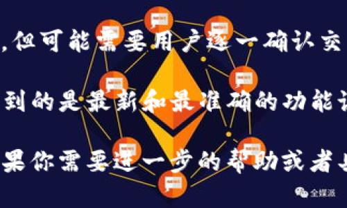 Tokenim是一种数字资产转账工具，它的功能和使用场景可能会因技术限制或平台设计而有所不同。一般来说，在大多数区块链技术和数字钱包中，多次转账是可能的，但具体要看平台的设计和支持的功能。

如果你在询问“Tokenim同时能多次转账吗”，通常情况下，大多数数字钱包或交易平台允许用户进行多次转账，但可能需要用户逐一确认交易。在某些情况下，例如大额转账或频繁转账可能需要额外的安全验证，像是2FA（双重认证），以确保账户安全。

如果具体指的是Tokenim平台本身，我建议你查阅他们的官方文档或联系客服获取更准确的信息，以确保你得到的是最新和最准确的功能说明。

另外，要注意，区块链交易的确认时间可能会受到网络负载的影响，因此在处理多次转账时要考虑到这一点。如果你需要进一步的帮助或者具体的操作步骤，欢迎继续提问！