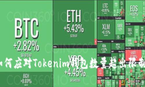 专家揭秘：如何应对Tokenim钱包数量超出限制的独家秘诀