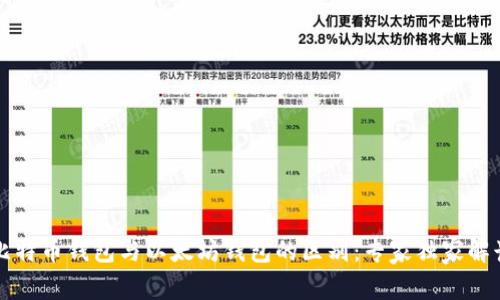 比特币钱包与以太坊钱包的区别：专家独家解读