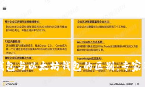 比特币钱包与以太坊钱包的区别：专家独家解读
