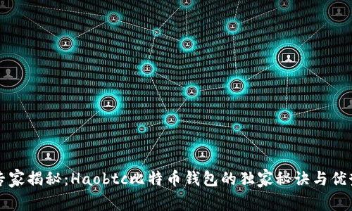 专家揭秘：Haobtc比特币钱包的独家秘诀与优势