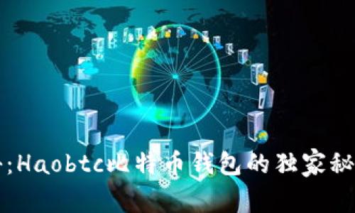 专家揭秘：Haobtc比特币钱包的独家秘诀与优势