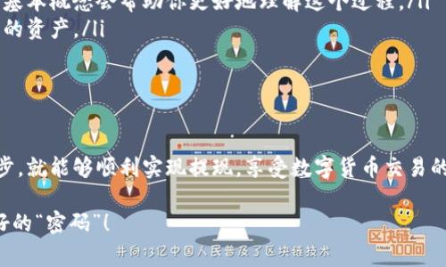   空中比特币账户提现到钱包：专家独家揭秘操作秘诀！ / 

 guanjianci 比特币提现, 空中比特币, 钱包操作 /guanjianci 

一、比特币账户治理全景

比特币（Bitcoin）作为一种去中心化的数字货币，近年来越来越受到人们的关注。而空中比特币账户，则是一些交易平台或钱包提供的一种比特币管理方式，让用户可以方便进行充值、提现或者交易。说真的，随手一动，几分钟之内就能完成一个比特币交易，简直太方便了！

不过，尽管流程简单，但对于不少新手来说，如何将空中比特币账户中的比特币提现到个人钱包，仍然是一个充满挑战的问题。那么，今天我们就将层层剖析这一过程，帮助你轻松搞定提现操作！

二、了解你的比特币钱包

首先，咱们得了解一下比特币钱包是个啥。比特币钱包实际上是一种软件，允许用户存储、管理其比特币。在市场上，有些钱包提供更高级的功能，比如支持多种数字货币、设置多重签名等，当然安全性也要更高。

在选择比特币钱包时，你要考虑几个关键因素，比如安全性、操作方便性、是否支持提现等。市面上有热钱包（如在线钱包、手机钱包）和冷钱包（如硬件钱包、纸钱包），冷钱包的安全性较高，但操作起来相对麻烦一点。

三、空中比特币账户的优势

使用空中比特币账户最大的好处就是方便，你可以直接在平台上进行交易，当然手续费通常较低。很多用户在开始接触比特币时，往往选择这种方式，因为其提供了用户友好的界面和操作。

而且，空中比特币账户还为用户提供了实时的市场行情分析，让你及时了解比特币的价格波动，帮助你在交易中做出更智能的决策。但在享受这些便利的同时，安全风险也是需要认真考量的。

四、提现前的准备工作

在正式开始提现之前，你需要确保以下几点：

ol
listrong确认钱包地址准确：/strong比特币提现时，必须要确保填写正确的目标钱包地址，这个地址就相当于你的银行卡号，稍有不慎就可能导致资金丢失。/li
listrong了解平台的提现限制：/strong不同的平台对提现金额、频次等都可能有不同规定，这些细节在提现前需要提前了解。/li
listrong确保帐户安全：/strong强烈建议开启两步验证，确保你的账户不被黑客攻击。/li
/ol

五、提现操作步骤详解

了解完基本信息后，咱们就进入正式的提现环节。这个过程通常如下：

ol
listrong登录空中比特币账户：/strong访问你所使用的空中比特币交易平台，输入你的用户名和密码，登录到你的账户。/li
listrong选择提现选项：/strong在账户首页，找到“提现”或“提现到钱包”的选项，点击进入。/li
listrong填写提现信息：/strong在提现页面，你需要输入要提现的比特币数量，以及你的比特币钱包地址。确认无误后，点击“确认”或“提交”。/li
listrong完成验证：/strong为了确保安全，系统可能会要求你进行身份验证。根据提示操作即可。/li
listrong等待处理：/strong提交成功后，你需要耐心等待。平台会在处理完成后将比特币转入你的钱包，通常情况下这一过程较快，但在网络繁忙时可能会稍有延迟。/li
/ol

六、注意事项与小贴士

在提现过程中，有几个要特别注意的地方：

ol
listrong手续费问题：/strong提现时可能会产生一定的手续费，记得查看这些费用，不要让手续费把你的利润吃掉。/li
listrong关注网络状况：/strong因为比特币依赖于区块链技术，因此其网络状况可能影响到账的时间，了解一些基本概念会帮助你更好地理解这个过程。/li
listrong备份钱包信息：/strong如果你使用的是冷钱包，记得保存好恢复信息，确保万一出问题时能够找回自己的资产。/li
/ol

七、总结：不再害怕比特币提现！

通过以上步骤，相信你对空中比特币账户提现到钱包的操作有了更加清晰的认识。说真的，只要你细心对待每一步，就能够顺利实现提现，享受数字货币交易的乐趣！同时，我们也希望你在交易中能够保持冷静，同时密切关注市场动态，合理管理自己的投资风险。

最后，如果你觉得这些信息对你有帮助，别忘了分享给你的朋友们哦！一起学习，共同进步，才是数字货币世界最好的“密码”！