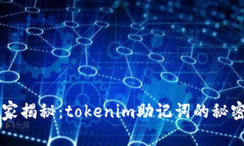 专家独家揭秘：tokenim助记词的秘密与应用