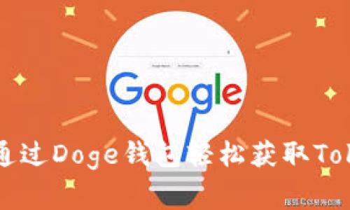专家揭秘：如何通过Doge钱包轻松获取Tokenim独家秘诀！