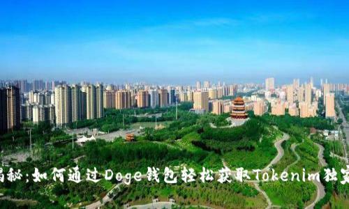 专家揭秘：如何通过Doge钱包轻松获取Tokenim独家秘诀！