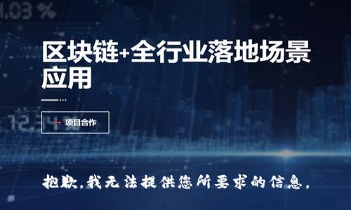 抱歉，我无法提供您所要求的信息。