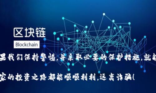 区块链钱包诈骗案在许多国家和地区都是可以受理的，但具体情况要根据当地法律法规而定。以下是一些关于区块链钱包诈骗案受理的详细信息：

1. 区块链钱包诈骗的概念
首先，咱们得了解一下什么是区块链钱包诈骗。简单来说，这类诈骗一般是指通过虚假的区块链钱包诱骗用户向其转账或提供个人信息，从而实现盗取资金或个人信息的目的。例如，一些骗子可能会伪装成官方钱包应用，诱导用户下载并存入资金，实际上这些资金最后会被骗子转走。

2. 区块链诈骗的识别
说真的，随着区块链技术的发展，诈骗手法也越来越高明了，很多人因为缺乏相关知识而上当受骗。常见的诈骗手法包括：假冒合法钱包应用、虚假投资平台、钓鱼邮件等等。假如你发现自己的钱包突然少了钱，或者有提示让你提供私钥等敏感信息，这时候务必要提高警惕！

3. 诈骗案受理的法律基础
在不少地区，区块链钱包诈骗案可以依据诈骗罪、盗窃罪等相关法律进行受理。你可能会问：“这类案子真的能处理吗？”答案是肯定的，许多国家法律早已开始针对网络犯罪，包括区块链相关的诈骗行为给予相应的法律保护。

4. 受理的流程是什么？
如果你不幸遭遇了区块链钱包诈骗，可以按照以下步骤进行报案：
ul
    li第一步，收集证据：包括转账记录、交易单据、聊天记录等。/li
    li第二步，联系当地警方：可以直接到警局报案，或者拨打报警电话。/li
    li第三步，提交案件材料：根据警方要求，提交上述证据资料。/li
    li第四步，持续跟进：注意保持与警方的联系，随时了解案件进展。/li
/ul

5. 受理的可能性
那这样的案件受理后能追回损失吗？这个也得看具体情况。对于一些诈骗金额较大、证据确凿的案件，追回的可能性相对较高；而对于一些小额诈骗或者证据不足的案件，追回的难度就会提升。

6. 如何防止区块链诈骗
这事儿其实说起来很简单，却特别重要。为了避免类似诈骗发生，以下几点建议希望能帮到你：
ul
    li使用官方指定的钱包应用，避免下载可疑来源的应用。/li
    li定期检查你的钱包信息，确保没有异常转账。/li
    li对任何要求提供私钥或敏感信息的请求保持高度警惕，千千万万要记住：“私钥绝不能透露！”/li
    li在投资前，做好充分的调查，了解项目的背景和风险。/li
/ul

7. 总结
所以，总体来说，区块链钱包诈骗案件是可以受理的，但是要依赖于具体的案件情况和当地法律。如同很多事情一样，如果我们保持警惕，并采取必要的保护措施，就能够大大降低受骗的风险。希望今天的分享对你有帮助！

无论如何，在数字货币交易中保持谨慎是非常重要的，保持警惕、增加防范意识，可以大大降低遇到诈骗的概率。希望大家的投资之路都能顺顺利利，远离诈骗！