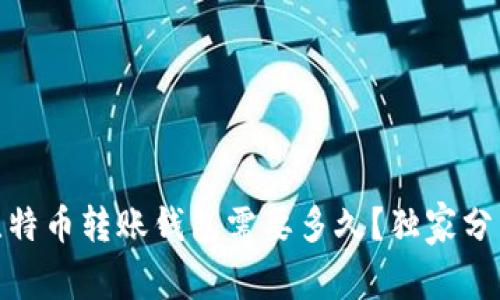 : 专家揭秘：比特币转账钱包需要多久？独家分析与秘诀分享！