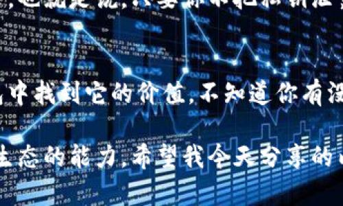 比特派钱包（BitPie Wallet）是一款多币种钱包，支持多种区块链资产的存储与管理，包括以太坊（Ethereum）及其ERC-20代币。因此，回答你的问题是：是的，比特派钱包可以用来存储以太坊。

比特派钱包简介
比特派钱包是一款安全、便捷的数字货币钱包，支持多种主流数字货币的存储和交易。它的设计以用户体验为中心，提供了简洁的界面和多种实用功能，非常适合新手和老玩家使用。不论你是想炒币，还是单纯想安全地存储资产，比特派钱包都是一个不错的选择。

以太坊在比特派钱包的应用
以太坊作为全球第二大数字货币，具有智能合约及去中心化应用的平台，因而在比特派钱包中也显得尤为重要。用户可以通过比特派进行以太坊的代币交易、DApp使用、智能合约调用等操作。说真的，能在一个地方管理这么多功能，真的是省时省力。

在比特派钱包中添加以太坊
使用比特派钱包很简单，添加以太坊也是轻而易举的。首先，你需要下载比特派钱包的应用，安装完成后注册一个账户。接下来，你可以在钱包中找到“添加资产”或“管理资产”的选项，选择以太坊进行添加。操作非常直观，几乎没有什么技术门槛。

如何交易以太坊
比特派钱包支持以太坊的各种交易，包括买入、卖出和转账等功能。你可以通过钱包内部的交易功能，直接进行以太坊购买或与其他用户进行交换。如果你想把以太坊发送给朋友，只需输入对方的地址和转账金额，然后点击确认，轻松搞定！

比特派钱包的安全性
安全性是用户选择钱包最关心的因素之一。比特派钱包采用多重加密保护技术，确保用户的资产安全。它还支持私钥离线存储，防止黑客攻击。也就是说，只要你不把私钥泄露出去，你的资产就挺安全的。不过，像使用任何数字货币钱包一样，用户也需要加强自己的安全意识，比如设置复杂的密码、定期备份数据等。

总结
总的来说，比特派钱包完美支持以太坊的存储与交易功能，是一款值得信赖的钱包应用。无论你是加密货币的新手还是老手，都能在这款钱包中找到它的价值。不知道你有没有想过要尝试使用比特派钱包呀？

在未来，随着区块链技术的发展，越来越多的应用将在以太坊上实现。因此，掌握如何使用像比特派这样的钱包，将大大提升你参与数字资产生态的能力。希望我今天分享的内容能对你有所帮助，若你还有其他关于数字钱包的问题，随时欢迎来聊！