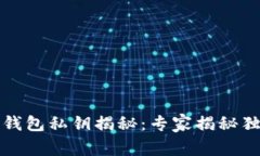 比特币钱包私钥揭秘：专