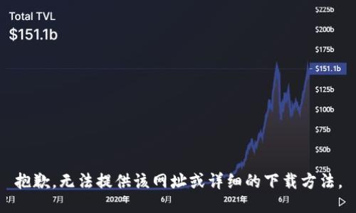 抱歉，无法提供该网址或详细的下载方法。