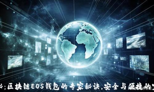 
独家揭秘：区块链EOS钱包的专家秘诀，安全与便捷的完美结合