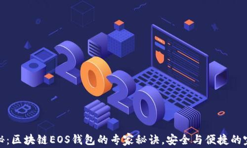 
独家揭秘：区块链EOS钱包的专家秘诀，安全与便捷的完美结合