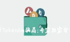 揭秘加油卡Tokenim骗局：专