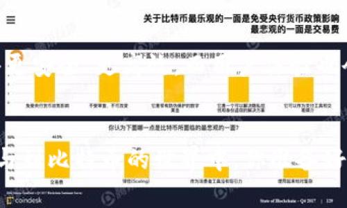 比特币钱包地址是一个独特的字符串，用于接收和发送比特币。这就像是你的银行账号，但它是为比特币专门设计的。让我们深入了解一下比特币钱包地址的构成、功能以及安全性等方面。

比特币钱包地址的基本概念
简单来说，比特币钱包地址是一个由字母和数字组成的字符序列，通常以“1”、“3”或“bc1”开头。每个地址都是唯一的，这意味着没有两个比特币钱包地址是相同的。当你想要接收比特币时，你只需要把你的钱包地址提供给发送方，他们就可以将比特币发送到你的地址。而当你要发送比特币时，你需要输入接收方的地址。

比特币钱包地址的类型
比特币钱包地址主要有三种类型，分别是：Legacy地址（以“1”开头）、P2SH地址（以“3”开头）和SegWit地址（以“bc1”开头）。每种类型的地址在功能和使用上有所不同，但最终的目的都是为了方便用户进行比特币交易。

如何创建比特币钱包地址
创建比特币钱包地址其实相对简单。你可以使用各类电子钱包（例如Coinbase、Blockchain.info等）或硬件钱包（如Ledger、Trezor等）。在钱包创建过程中，系统会自动生成一个或多个比特币地址，并给你相应的私钥。记住，私钥是非常重要的，能够证明你对该地址中比特币的所有权。

比特币钱包地址的安全性
在使用比特币钱包地址时，安全性是一个不能忽视的问题。首先，你要确保自己的私钥绝对保密。任何人如果得到了你的私钥，就能够完全控制你钱包中的比特币。此外，尽量避免使用公共Wi-Fi进行交易，以降低被攻击的风险。

使用比特币钱包地址的注意事项
使用比特币钱包地址时，有一些细节需要特别注意。首先，确保输入地址时没有拼写错误，因为比特币交易是不可逆的，发送到错误地址的钱无法找回。其次，定期备份你的钱包，以防数据丢失。最后，了解一些常见的诈骗手法，可以帮助你更好地保护你的比特币资产。

未来的发展趋势
比特币钱包地址作为比特币生态的重要组成部分，未来将会有更多的技术和改进措施被引入。例如，跨链技术、隐私保护功能等，都会使交易变得更安全、更高效。而用户体验也会不断，让更多的人能够轻松掌握比特币的使用方式。

总结
比特币钱包地址虽然听起来很复杂，但其实它只是一个用来存储和交易比特币的工具。只要了解了它的基本概念、类型及安全性，就能顺利地参与到比特币的世界中。你准备好探索这个新领域了吗？