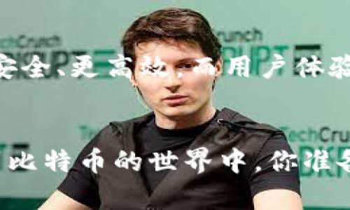 比特币钱包地址是一个独特的字符串，用于接收和发送比特币。这就像是你的银行账号，但它是为比特币专门设计的。让我们深入了解一下比特币钱包地址的构成、功能以及安全性等方面。

比特币钱包地址的基本概念
简单来说，比特币钱包地址是一个由字母和数字组成的字符序列，通常以“1”、“3”或“bc1”开头。每个地址都是唯一的，这意味着没有两个比特币钱包地址是相同的。当你想要接收比特币时，你只需要把你的钱包地址提供给发送方，他们就可以将比特币发送到你的地址。而当你要发送比特币时，你需要输入接收方的地址。

比特币钱包地址的类型
比特币钱包地址主要有三种类型，分别是：Legacy地址（以“1”开头）、P2SH地址（以“3”开头）和SegWit地址（以“bc1”开头）。每种类型的地址在功能和使用上有所不同，但最终的目的都是为了方便用户进行比特币交易。

如何创建比特币钱包地址
创建比特币钱包地址其实相对简单。你可以使用各类电子钱包（例如Coinbase、Blockchain.info等）或硬件钱包（如Ledger、Trezor等）。在钱包创建过程中，系统会自动生成一个或多个比特币地址，并给你相应的私钥。记住，私钥是非常重要的，能够证明你对该地址中比特币的所有权。

比特币钱包地址的安全性
在使用比特币钱包地址时，安全性是一个不能忽视的问题。首先，你要确保自己的私钥绝对保密。任何人如果得到了你的私钥，就能够完全控制你钱包中的比特币。此外，尽量避免使用公共Wi-Fi进行交易，以降低被攻击的风险。

使用比特币钱包地址的注意事项
使用比特币钱包地址时，有一些细节需要特别注意。首先，确保输入地址时没有拼写错误，因为比特币交易是不可逆的，发送到错误地址的钱无法找回。其次，定期备份你的钱包，以防数据丢失。最后，了解一些常见的诈骗手法，可以帮助你更好地保护你的比特币资产。

未来的发展趋势
比特币钱包地址作为比特币生态的重要组成部分，未来将会有更多的技术和改进措施被引入。例如，跨链技术、隐私保护功能等，都会使交易变得更安全、更高效。而用户体验也会不断，让更多的人能够轻松掌握比特币的使用方式。

总结
比特币钱包地址虽然听起来很复杂，但其实它只是一个用来存储和交易比特币的工具。只要了解了它的基本概念、类型及安全性，就能顺利地参与到比特币的世界中。你准备好探索这个新领域了吗？