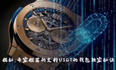 揭秘：专家推荐的支持U
