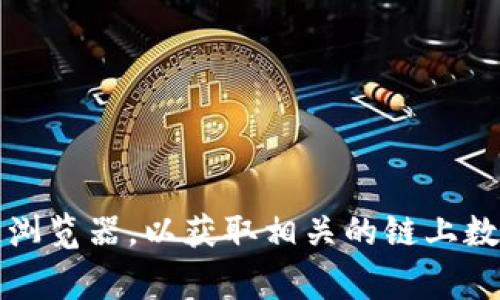 在Tokenim（通常指代某种加密货币或区块链项目）中，地址的数量可以与多种因素相关，比如项目的设计、用户注册的数量以及代币的分配情况。一般来说，一个区块链项目可能会涉及多个地址，如：

1. **项目开发者地址**：用于团队成员和开发者持有的代币。
2. **投资者地址**：参与项目融资的早期投资者或用户。
3. **流动性池地址**：用于去中心化交易所（DEX）提供流动性的地址。
4. **奖励地址**：为用户提供激励或奖励的特定地址。

具体Tokenim项目中有多少个地址，需要查阅该项目的官方网站、白皮书或者区块链浏览器，以获取相关的链上数据。如果你能提供更多关于Tokenim的具体信息，我或许能提供更准确的答案。