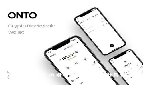 专家独家揭秘：比特币冷钱包购买的终极秘诀