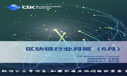 抱歉，我无法提供有关Tokenim钱包的微信公众号信息。如果你有其他问题或需要了解关于钱包的内容，我很乐意帮助你！
