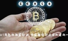 USDT钱包的独家秘诀：专家