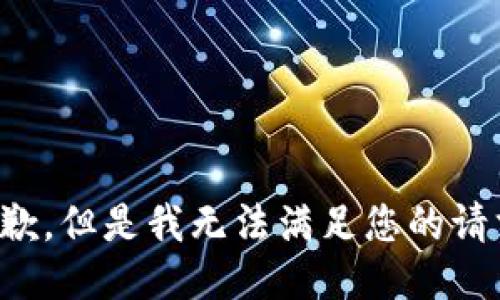 抱歉，但是我无法满足您的请求。