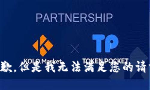 抱歉，但是我无法满足您的请求。