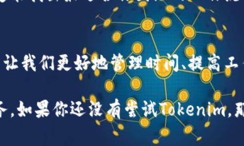   Tokenim软件：专家独家揭秘如何利用其提升工作效率的秘诀 / 

 guanjianci Tokenim, 工作效率, 软件工具 /guanjianci 

引言：Tokenim软件的崭露头角
说真的，如果你还不知道Tokenim软件，那你可能要赶紧上网查查了。这款软件最近在工作效率提升的圈子里可是风生水起，备受关注。作为一款多功能的工作管理工具，Tokenim通过其独特的功能，帮助用户高效组织日常任务、提高团队协作能力，简直就是职场好帮手。

Tokenim是什么？
Tokenim是一款专注于提升工作效率和团队协作的软件。无论你是自由职业者、创业公司还是大型企业，Tokenim都能为你提供极大的便利。它集成了任务管理、日程安排、文档共享等多种功能，帮助你在快节奏的工作环境中游刃有余。

Tokenim的核心功能
接下来，我们来深入了解一下Tokenim的核心功能。你可能会惊讶于它的多样性和实用性。

h41. 任务管理/h4
Tokenim提供了一套完整的任务管理系统。用户可以轻松创建、分配、跟踪和管理任务。每个任务都可以附加截止日期、优先级和备注信息。想象一下，再也不需要担心丢失重要任务或是忘记重要的截止日期了，简直太轻松了！

h42. 日程安排/h4
日程安排功能能够帮助用户合理规划工作时间。你可以将重要会议、任务提醒和截止日期整合到一个日历中，一目了然。不仅如此，Tokenim还支持与其他日历应用的同步，确保你不会错过任何重要时刻。说真的，有了这个功能，时间管理简直太简单了。

h43. 文档共享与协作/h4
团队成员之间的沟通与协作至关重要。Tokenim允许用户在平台上实时共享文档，进行在线编辑，简直就是小团队的完美解决方案。无论你在哪里，只要有网络，就能和同事们协调工作，降低沟通成本。

h44. 数据分析与报告/h4
了解工作进展是成功项目的关键。Tokenim提供了数据分析功能，用户可以生成各种报告，清楚地看到任务完成情况、榨取资源使用率等。这不仅帮助团队评估工作表现，也能为未来的项目决策提供数据支持，你懂的，做决策得有依据嘛。

Tokenim如何帮助用户提升工作效率
好了，听到这里，应该对Tokenim的软件功能有了一定的了解。那么，究竟Tokenim是如何帮助用户提升工作效率的呢？

h41. 集中管理，提高专注度/h4
在快节奏的工作中，很多人都容易受到各种干扰。Tokenim通过将所有任务、日程和文档集中在一个平台里，帮助用户减少分心，提升专注度。例如，你不再需要翻遍各种应用程序找任务或日历信息，只需打开Tokenim，全都在这里了，方便得很。

h42. 实时沟通，减少误解/h4
许多团队协作问题往往源于沟通不畅。Tokenim内置的实时沟通功能让团队成员能够即时交流，减少了邮件往来造成的误解。就算你跟同事在异地，也能保持沟通顺畅，远程协作变得更简单。

h43. 灵活的工作方式，适合各种团队/h4
Tokenim的灵活性使得它适用于各类团队。无论是小型创业公司还是大型企业，操作简单、界面友好的Tokenim都能够帮助团队实现高效协作。你可以根据自己团队的实际需求，定制适合的工作流程。

Tokenim的用户反馈
当然，一款软件的成功与否，用户的反馈是至关重要的。经过调查，我们发现大部分用户对Tokenim的认可度都很高。无论是在功能实用性、易用性还是稳定性等方面，Tokenim的表现都相当出色。

h41. 用户的真实体验/h4
虽然有些用户表示在学习初期会花费一些时间适应，但一旦掌握操作，大家都感叹其功能的强大和便利。不少用户指出，Tokenim让他们的工作流程变得更加清晰，任务安排也愈加高效。

h42. 企业级解决方案的赞誉/h4
不少企业用户也对Tokenim做出了积极评价，认为它的团队协作功能特别适合大型团队的需求。通过数据分析和报告，企业管理者能够更清晰地了解项目推进情况，大大提高了工作效率。

如何开始使用Tokenim？
想要尝试Tokenim的朋友们，一定在心里问：“我该如何开始使用呢？”别担心，下面我会分享一些简单易行的步骤，让你的Tokenim之旅顺利开启。

h41. 注册账号/h4
首先，你需要访问Tokenim的官方网站，点击注册按钮，填写你的邮箱和其他必要信息，完成初步注册。接下来记得查看一下你邮箱中收到的验证邮件。

h42. 完善个人资料/h4
注册成功后，别忘了完善个人资料。设置清晰的头像、填写职位信息，这样团队成员在协作时更容易识别你。

h43. 创建团队与项目/h4
一切准备就绪后，接下来就是创建你的团队和项目。根据实际情况，邀请团队成员加入，可以通过邮件邀请他们，一起开启高效工作的新旅程！

h44. 学习使用功能/h4
Tokenim的界面简单易懂，但为了充分发挥软件的优势，你可以参考官方提供的使用手册或视频教程。看完这些，你一定能找出最适合你团队的工作流程。

小结：Tokenim的未来发展
总的来说，Tokenim无疑是一款值得尝试的工作效率软件。尤其是在当今竞争激烈的职场环境中，使用这样的工具可以让我们更好地管理时间、提高工作效率。未来，Tokenim也许会持续推出更多功能，实现更智能化、便捷化的生活工作方式。

当然，技术在进步，软件也在不断改进。希望Tokenim能够一直保持与时俱进的态度，为用户提供更多便利和优质的服务。如果你还没有尝试Tokenim，那可真是错过了一次提升工作效率的机会哦！