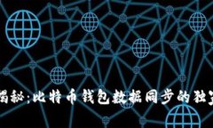 专家揭秘：比特币钱包数