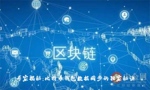 专家揭秘：比特币钱包数据同步的独家秘诀