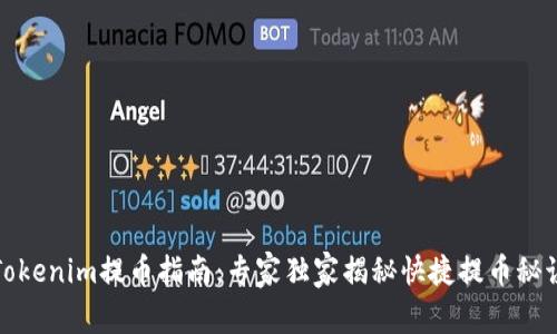 Tokenim提币指南：专家独家揭秘快捷提币秘诀