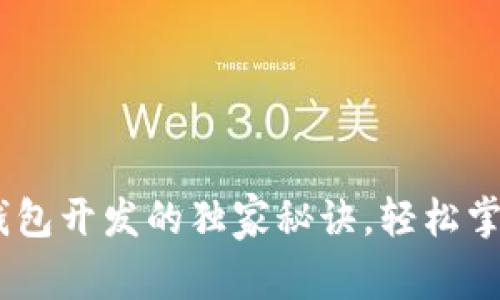 专家揭秘：USDT钱包开发的独家秘诀，轻松掌握数字资产管理！