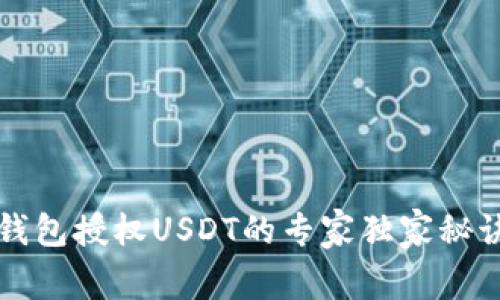 钱包授权USDT的专家独家秘诀